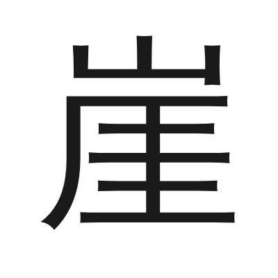 崖 小篆