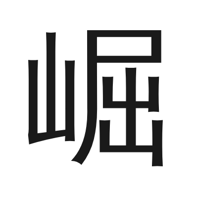 崛 小篆