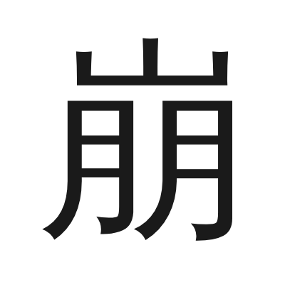 崩 小篆