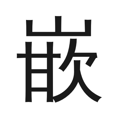 嵌 小篆