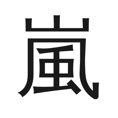 嵐 小篆