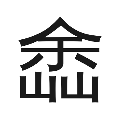 嵞字的小篆字形