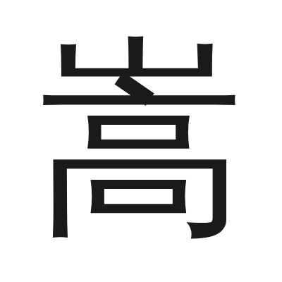 嵩 小篆