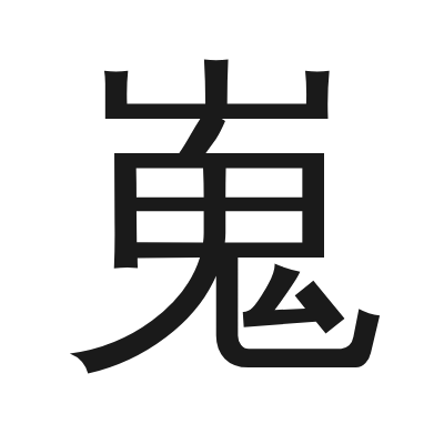 嵬字的小篆字形
