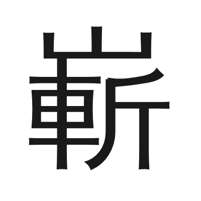 嶄字的小篆字形
