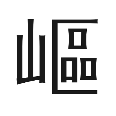 嶇字的小篆字形