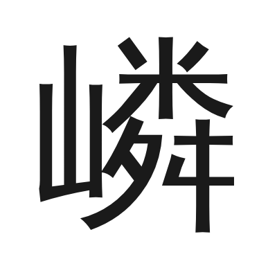 嶙 小篆