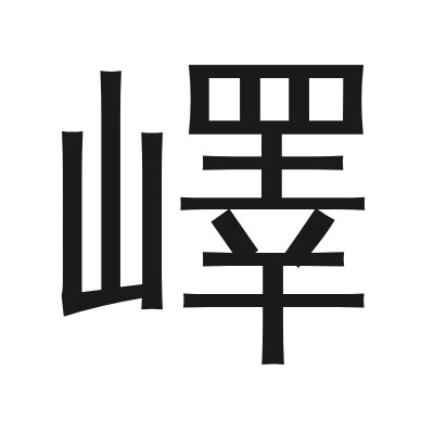 嶧字的小篆字形