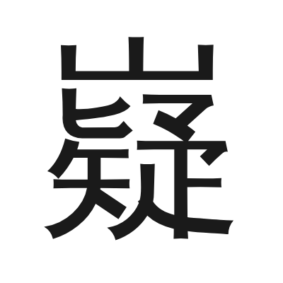 嶷 小篆