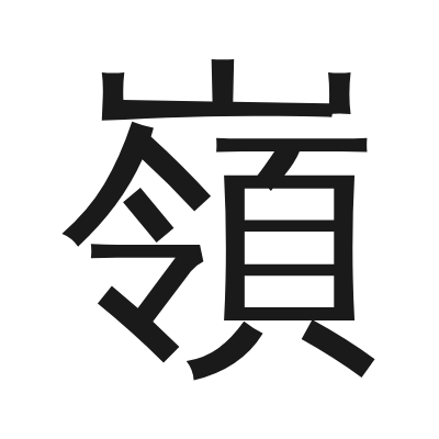 嶺 小篆