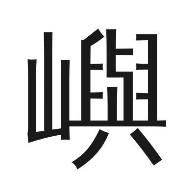 嶼 小篆