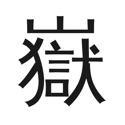嶽 小篆