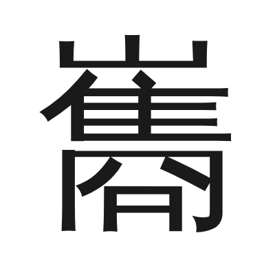 巂 小篆