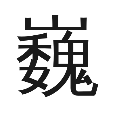 巍 小篆