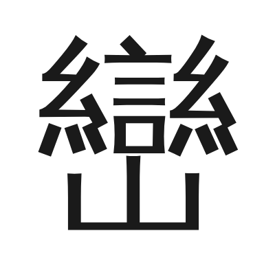 巒 小篆