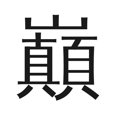 巔 小篆