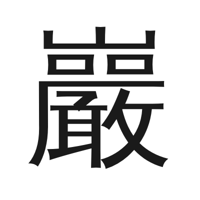 巖 小篆