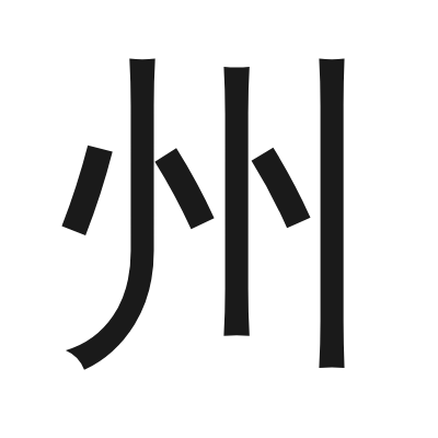 州 小篆