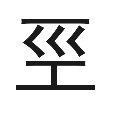 巠 小篆