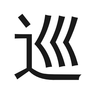 巡 小篆