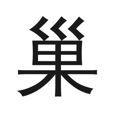 巢 小篆