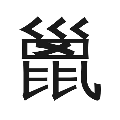 巤 小篆