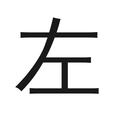 左 小篆
