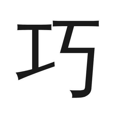 巧 小篆