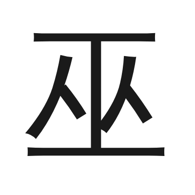 巫 小篆