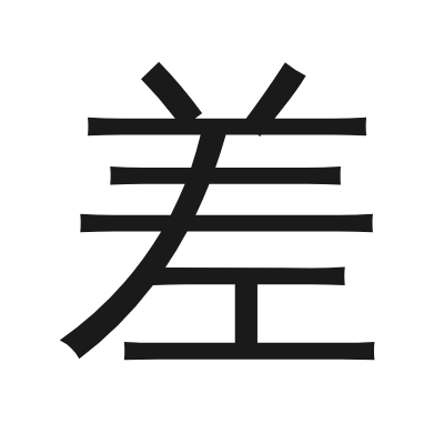 差 小篆