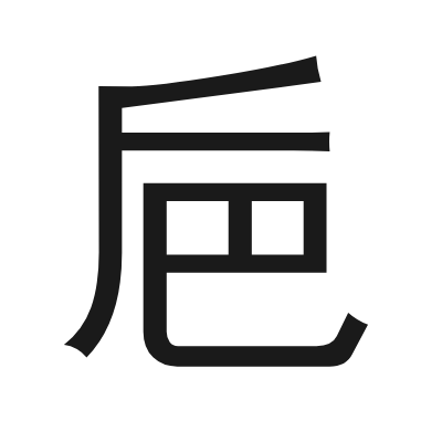 巵 小篆