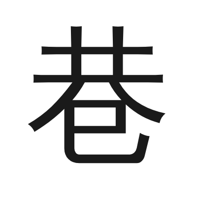 巷 小篆