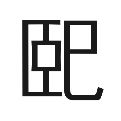 巸 小篆