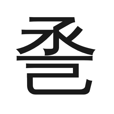 巹 小篆