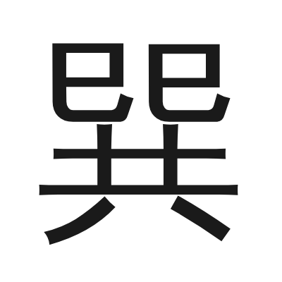 巽 小篆