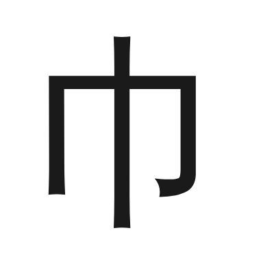 巾 小篆