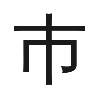 巿 小篆