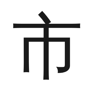 市 小篆
