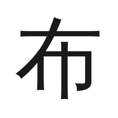 布 小篆
