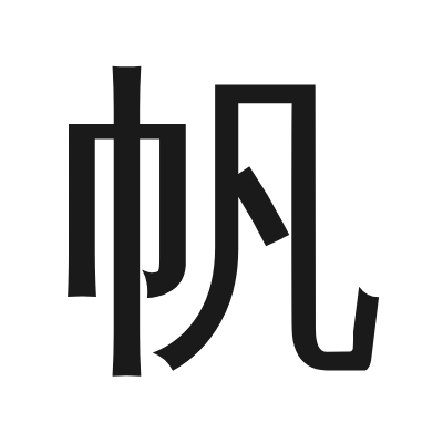 帆 小篆