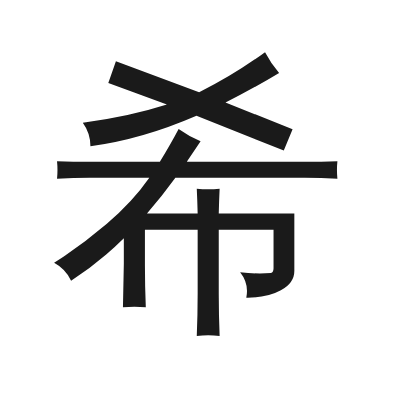 希 小篆