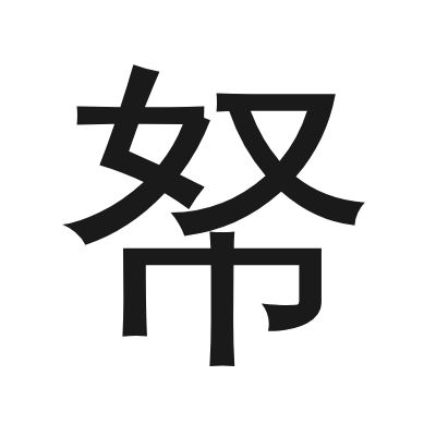帑 小篆