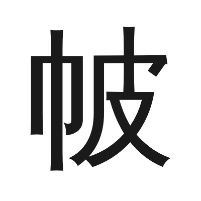 帔 小篆