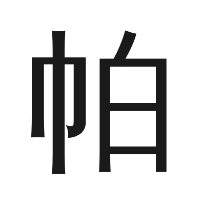 帕 小篆