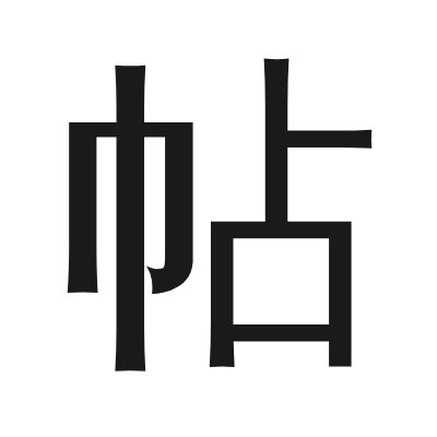 帖 小篆
