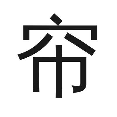 帘 小篆