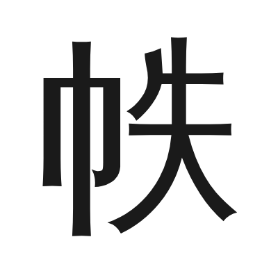 帙 小篆