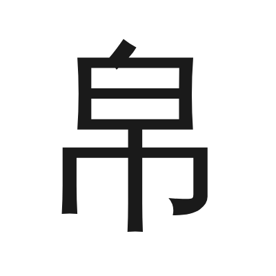 帛 小篆