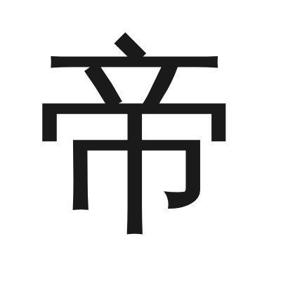 帝 小篆
