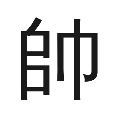 帥 小篆